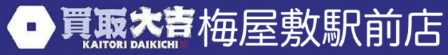 買取大吉 梅屋敷駅前店